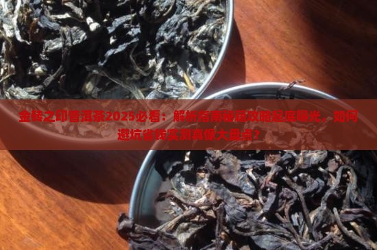 金砖之印普洱茶