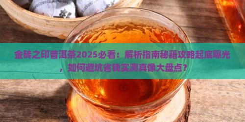 金砖之印普洱茶