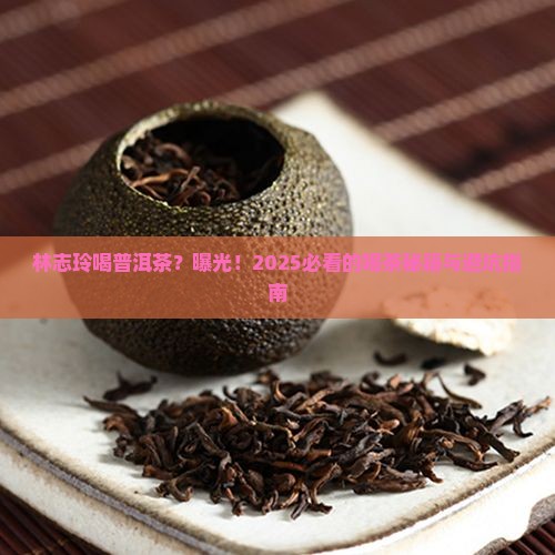 林志玲喝普洱茶