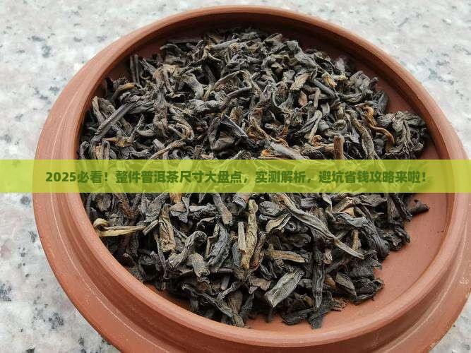 整件普洱茶的尺寸大小