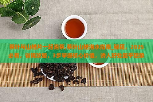 茶叶与山楂片一起泡茶
