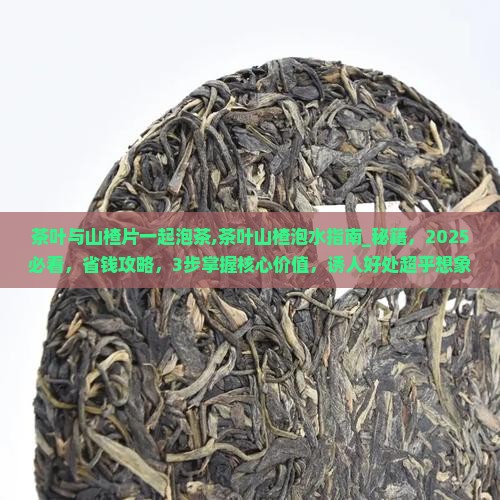 茶叶与山楂片一起泡茶