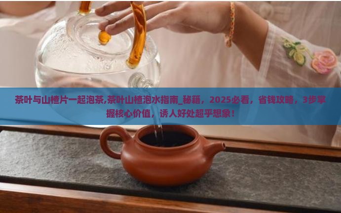茶叶与山楂片一起泡茶