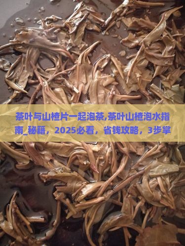 茶叶与山楂片一起泡茶