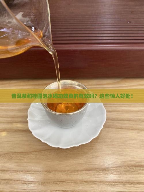 普洱茶和桂圆泡水喝功效
