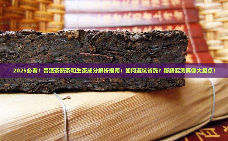 普洱茶熟茶和生茶的成分