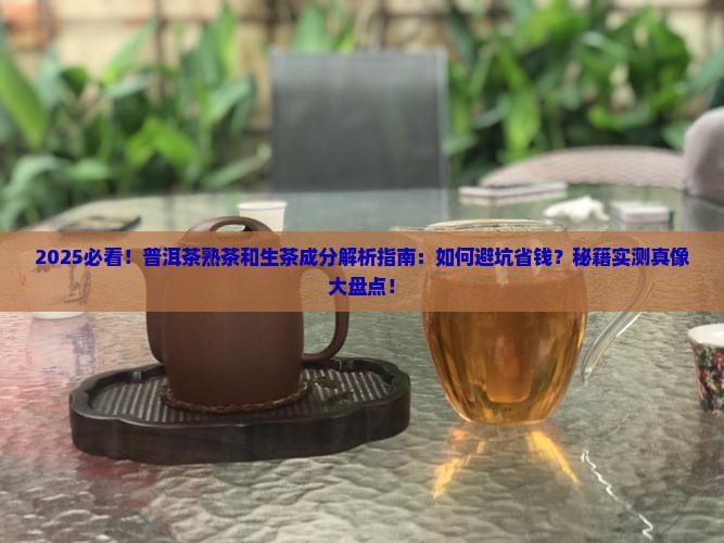 普洱茶熟茶和生茶的成分