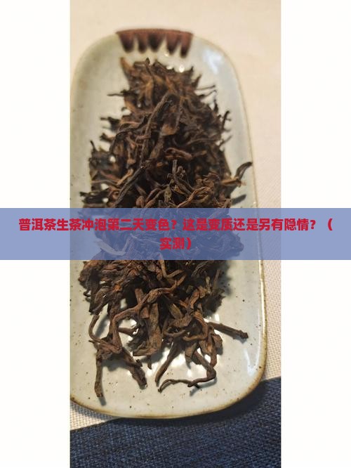 普洱茶生茶冲泡第二天变色
