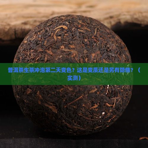 普洱茶生茶冲泡第二天变色