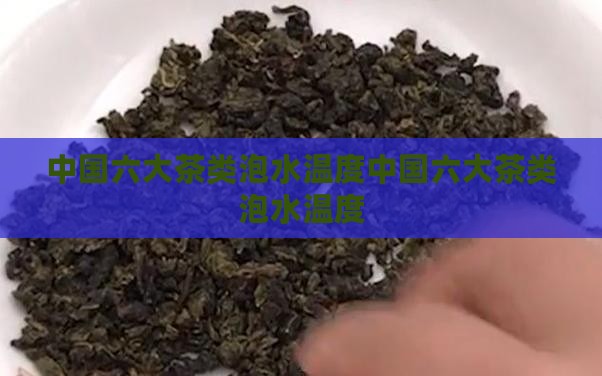 中国六大茶类泡水温度