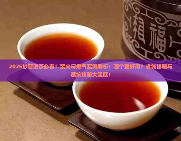 炒普洱茶柴火和燃气一样么