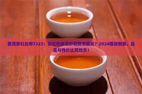 普洱茶红丝带7222