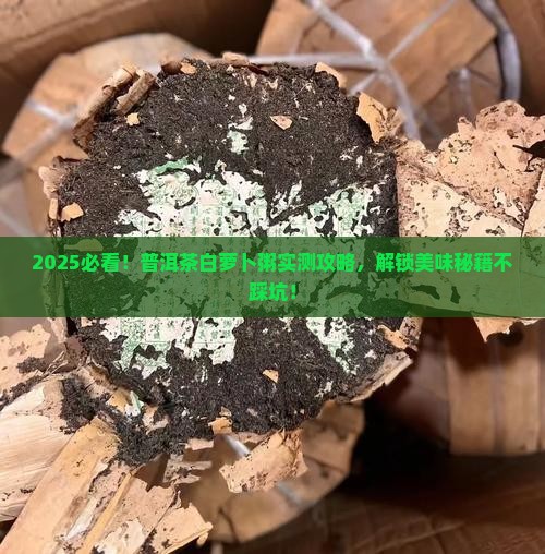 普洱茶白萝卜粥做法