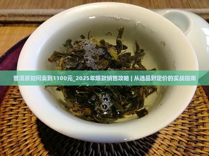 普洱茶如何卖到1100元