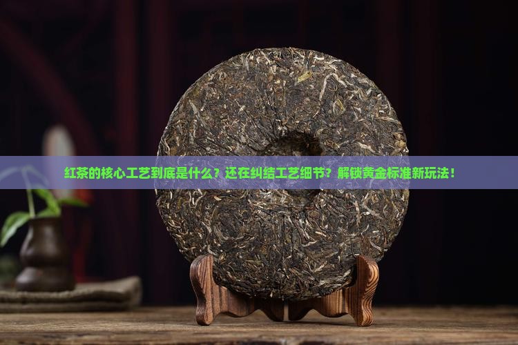 红茶的核心工艺