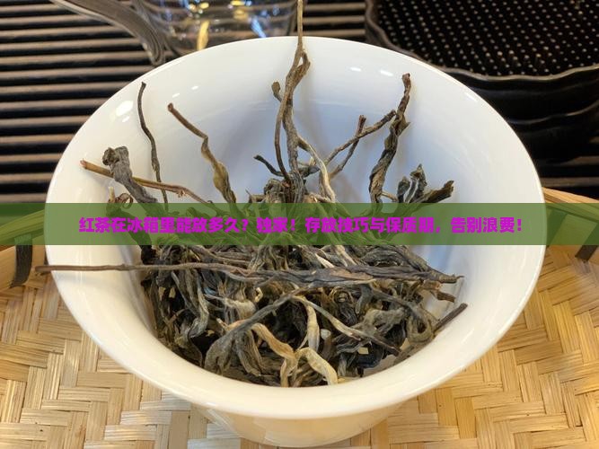 红茶在冰箱里能放多久