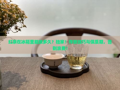 红茶在冰箱里能放多久