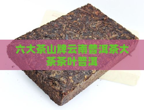 六大茶山牌普洱茶