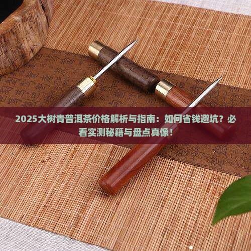 大树青普洱茶价格