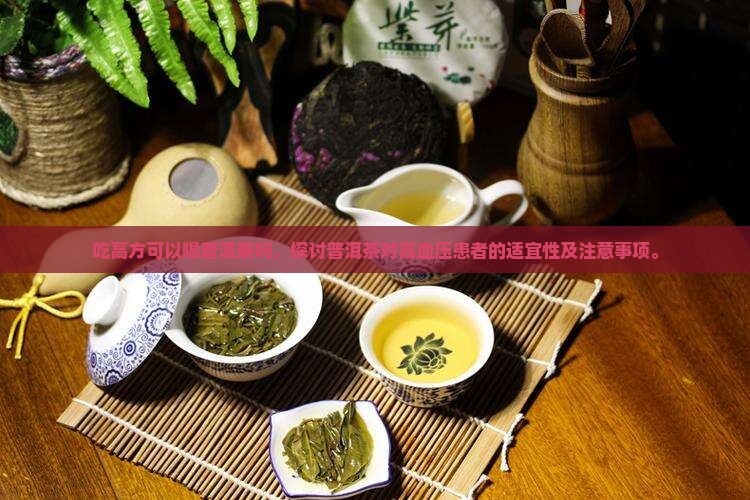 吃高方可以喝普洱茶吗