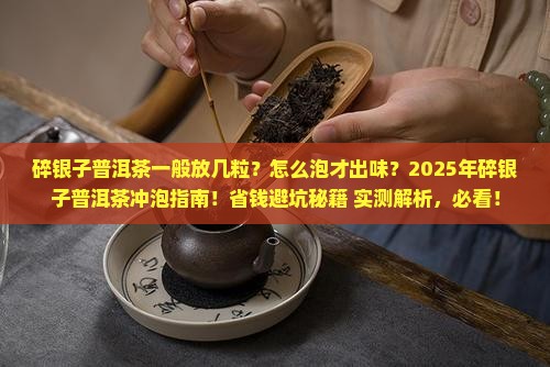 碎银子普洱茶一般放几粒