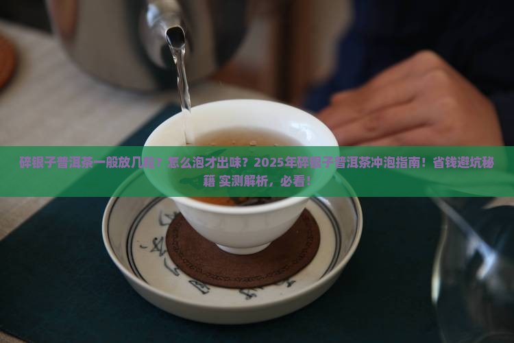 碎银子普洱茶一般放几粒