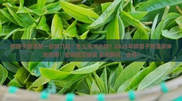 碎银子普洱茶一般放几粒