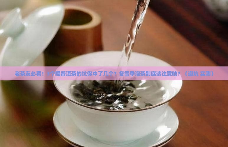 老同志普洱茶冬雪