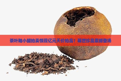 茶叶釉小罐拍卖