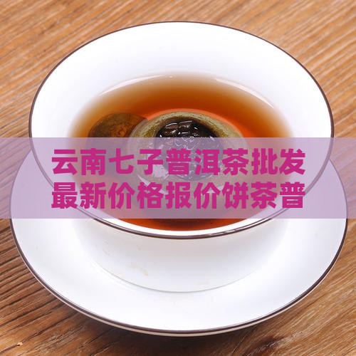 云南七予鉼普洱茶