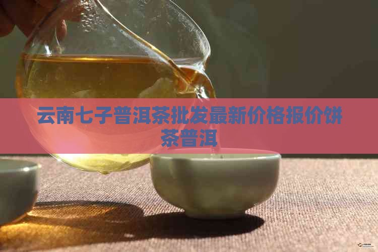 云南七予鉼普洱茶