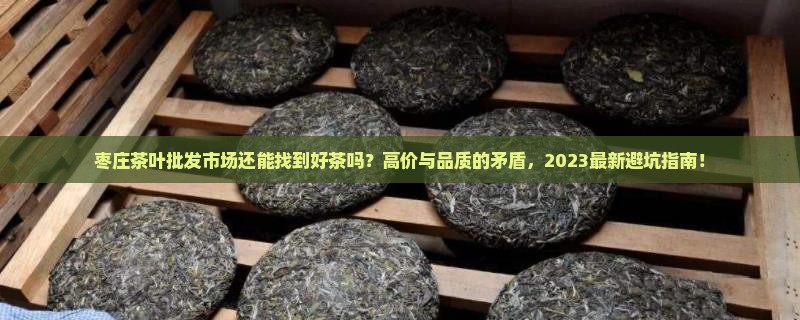 枣庄茶叶批发市场