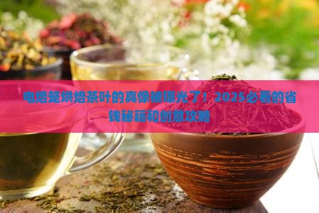电焙笼烘焙茶叶的优点