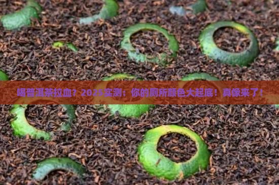 喝普洱茶上厕所颜色会红么