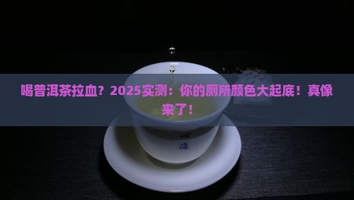 喝普洱茶上厕所颜色会红么