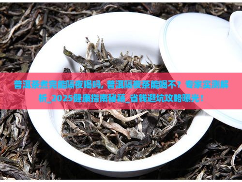 普洱茶煮完能隔夜喝吗