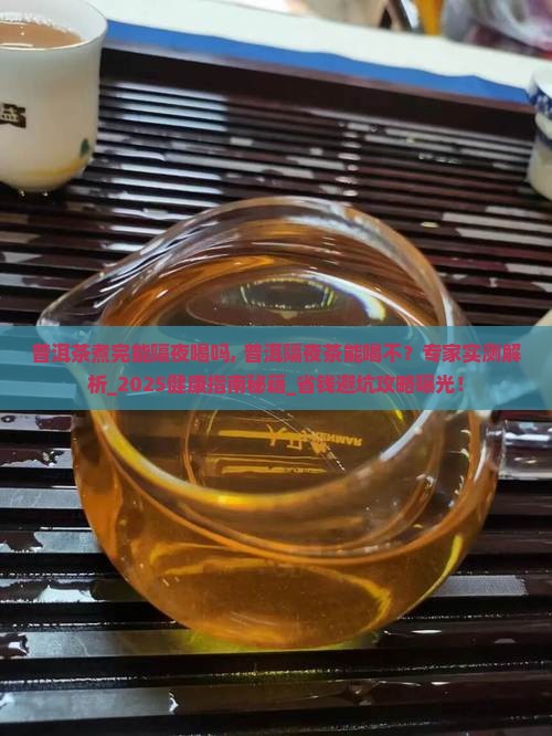 普洱茶煮完能隔夜喝吗