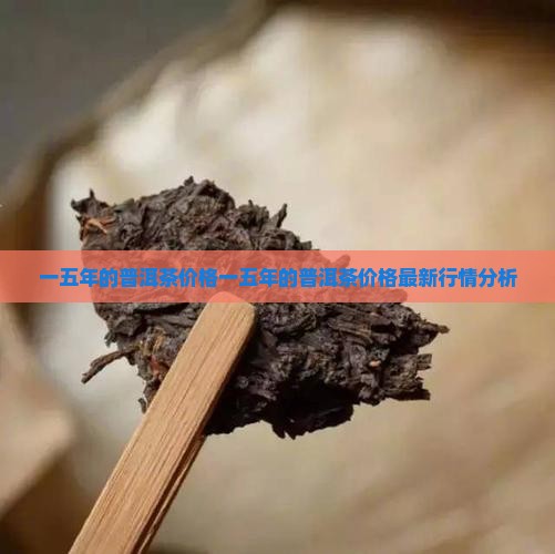 一五年的普洱茶价格