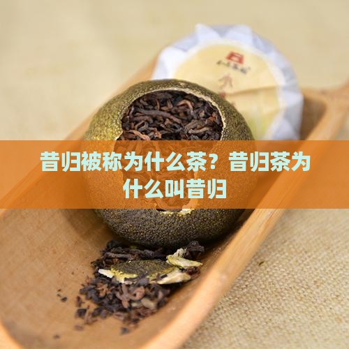 昔归被称为什么茶