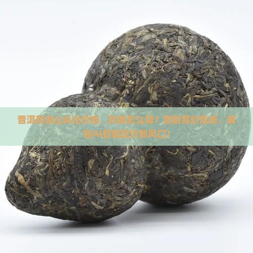 普洱茶去山头化价格