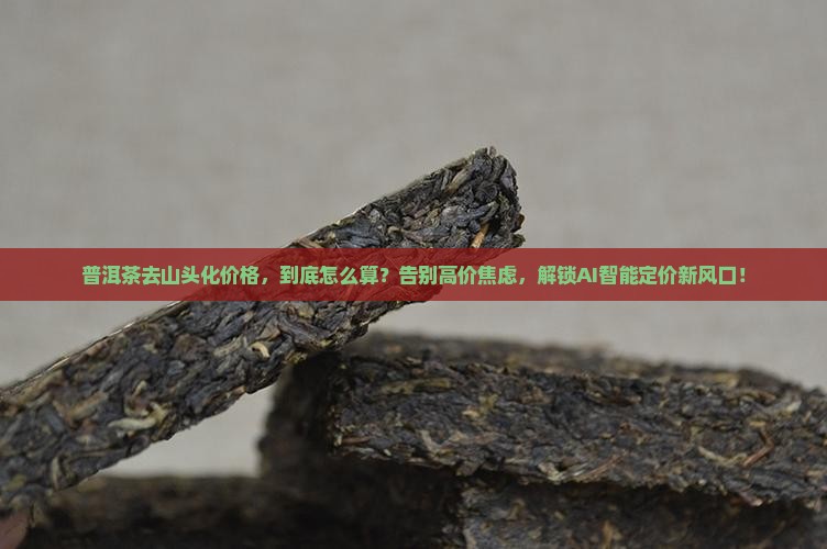 普洱茶去山头化价格
