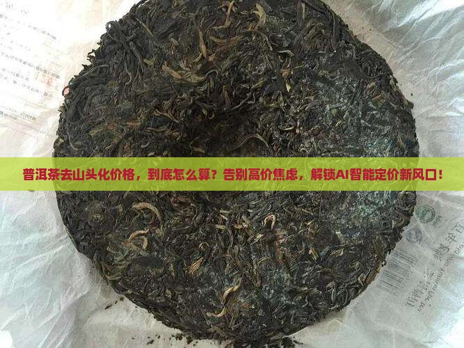 普洱茶去山头化价格