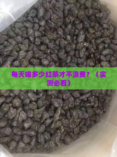 喝红茶一天喝多少好