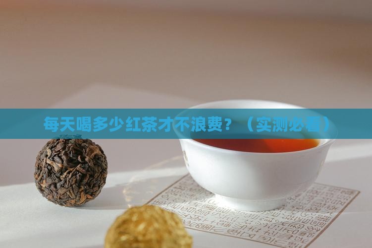 喝红茶一天喝多少好