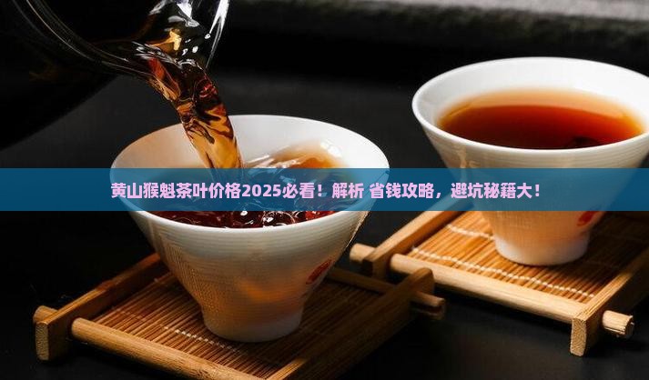 黄山猴魁茶叶价格
