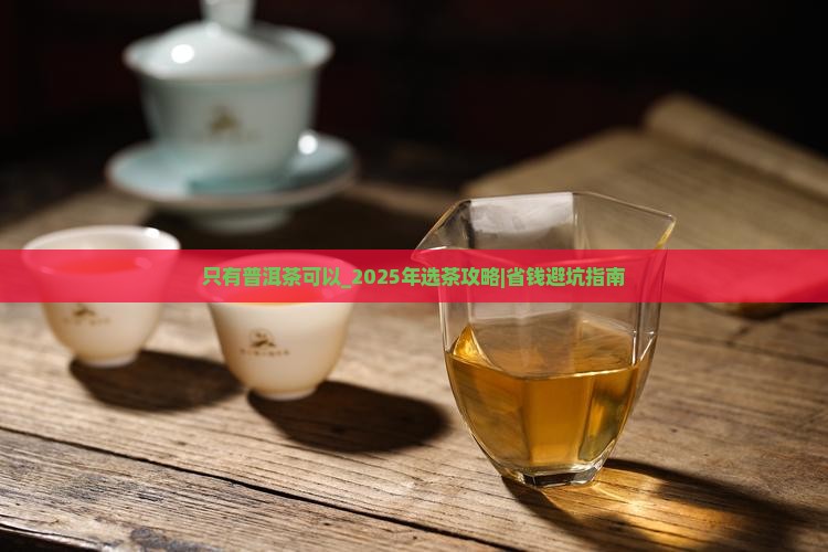 只有普洱茶可以