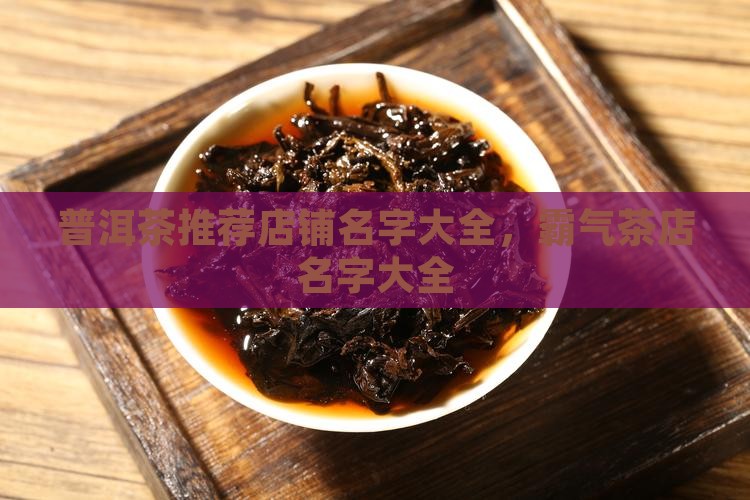 普洱茶推荐店铺名字大全