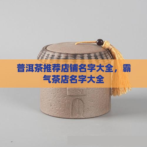 普洱茶推荐店铺名字大全