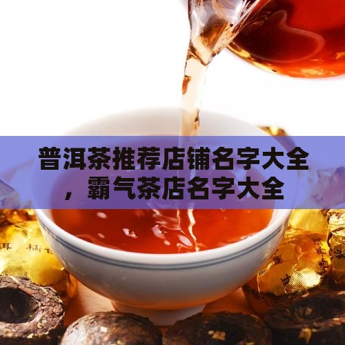 普洱茶推荐店铺名字大全