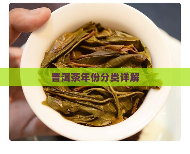 普洱茶按年份分